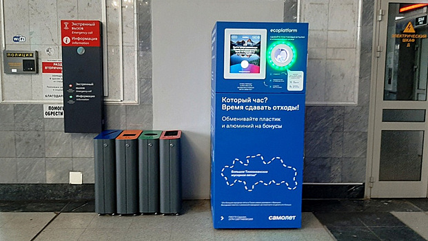 РЖД на вокзале Сургута предлагает обменять вторсырье на скидки в магазинах