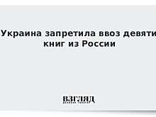 Украина запретила ввоз еще девяти российских книг