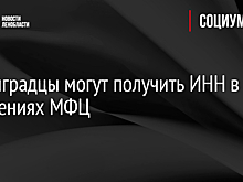 Ленинградцы могут получить ИНН в отделениях МФЦ