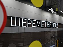 Аэропорт Шереметьево перевел 20% сотрудников в режим простоя