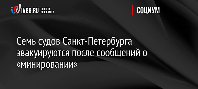 Офис банка "Санкт-Петербург" и отделение ФСС эвакуировали в Петербурге из-за угрозы взрыва