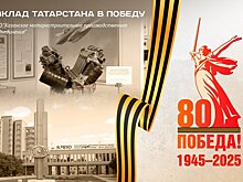 Приближая Победу! Моторостроители на фронте и в тылу