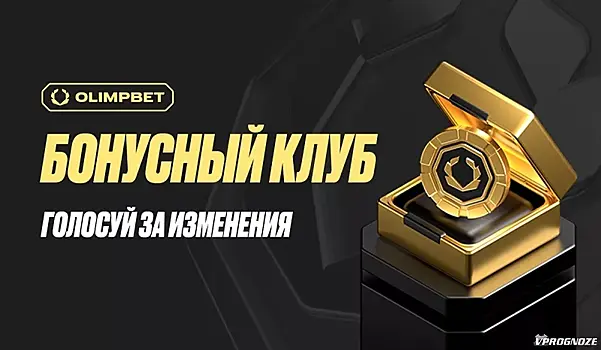 Букмекер OLIMPBET вместе со своими пользователями меняет программу лояльности