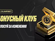 Букмекер OLIMPBET вместе со своими пользователями меняет программу лояльности