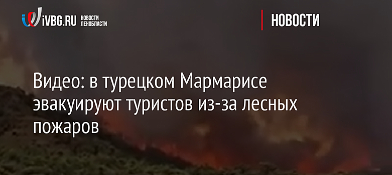 Видео: в турецком Мармарисе эвакуируют туристов из-за лесных пожаров