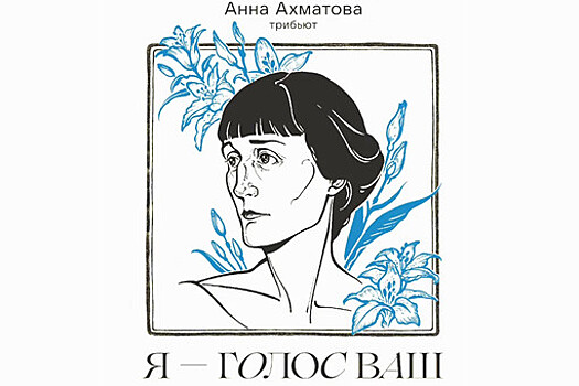 Гагарина и Темникова спели в трибьюте Анны Ахматовой