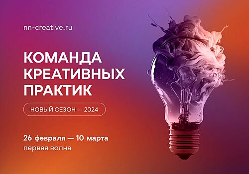 В Нижегородской области стартовал прием заявок на участие в третьем сезоне проекта «Команда креативных практик»