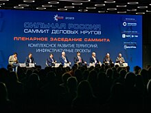 На Саммите деловых кругов «Сильная Россия» обсудят инфраструктурное развитие России