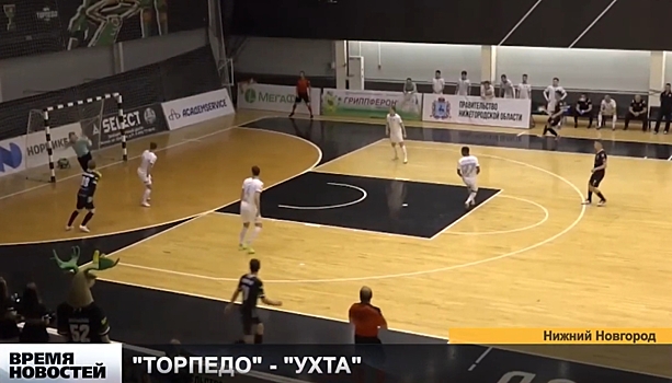 Нижегородское «Торпедо» стартовало в Кубке России по мини-футболу