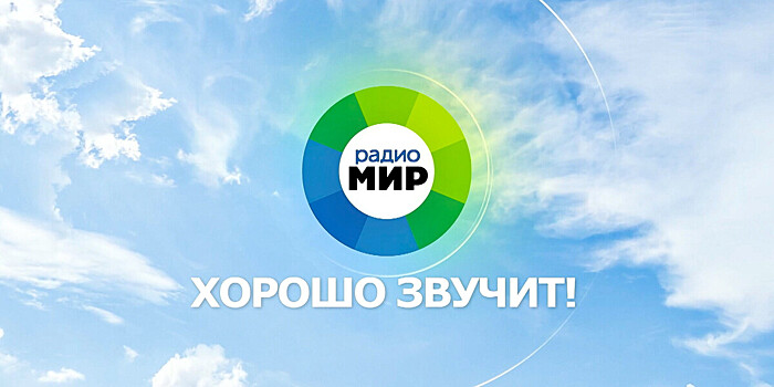 Петербург пополнит список городов вещания радио «МИР»: новости и много музыки