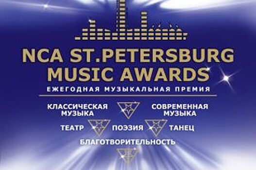 На «Тинькофф Арене» пройдет премия NCA Saint Petersburg Music Awards