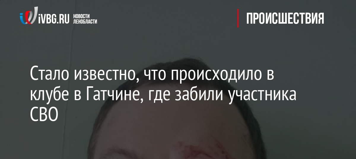 Стало известно, что происходило в клубе в Гатчине, где забили участника СВО