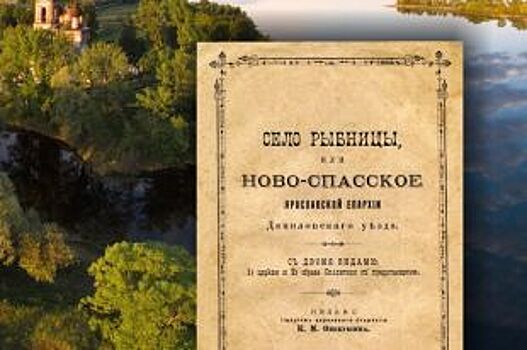 В ЯХМ представят репринт издания о селе Рыбницы