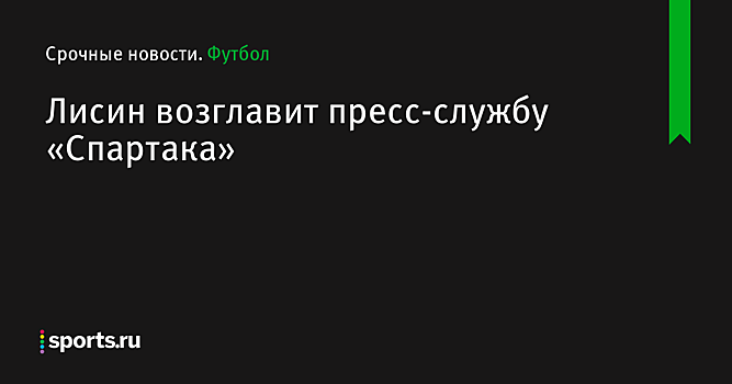 Лисин: начинаю полноценную работу в «Спартаке» с 17 июня