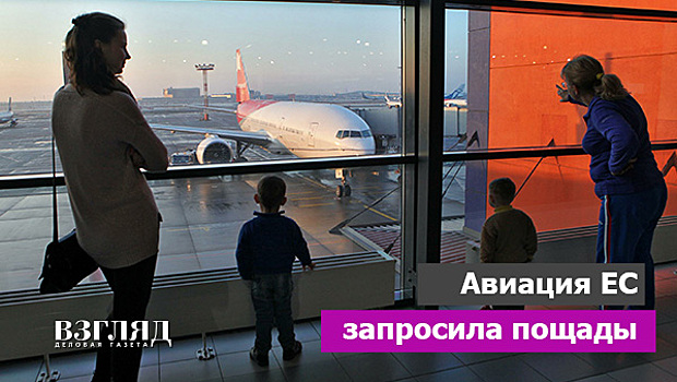 Авиация ЕС запросила пощады