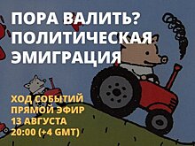 На «Открытом канале» обсудят политическую эмиграцию из России