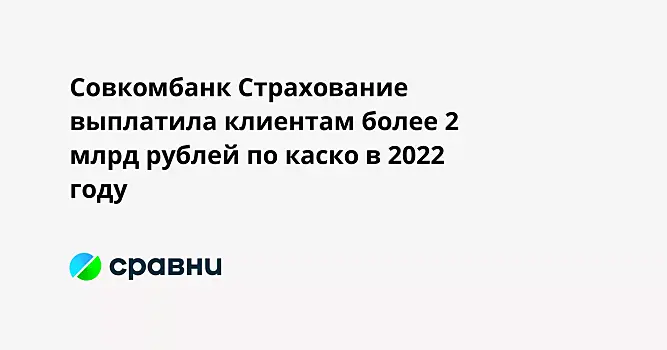 Совкомбанк Страхование выплатила клиентам более 2 млрд рублей по каско в 2022 году