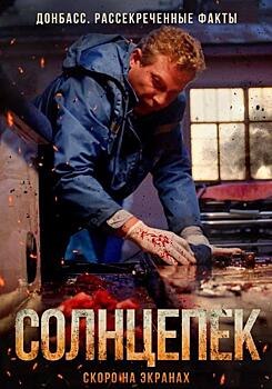 «Солнцепек» дал жару в онлайн-кинотеатрах