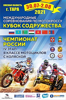 В Таре состоится международный Кубок Содружества и чемпионат России по мотокроссу