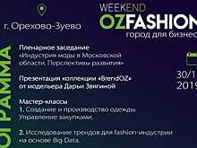 Форум модной индустрии пройдет в Орехово‑Зуеве в субботу