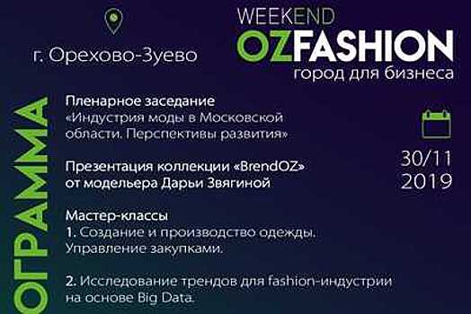 Форум модной индустрии пройдет в Орехово‑Зуеве в субботу