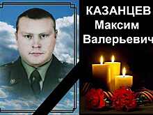 Прапорщик Максим Казанцев из села Ключики погиб на СВО