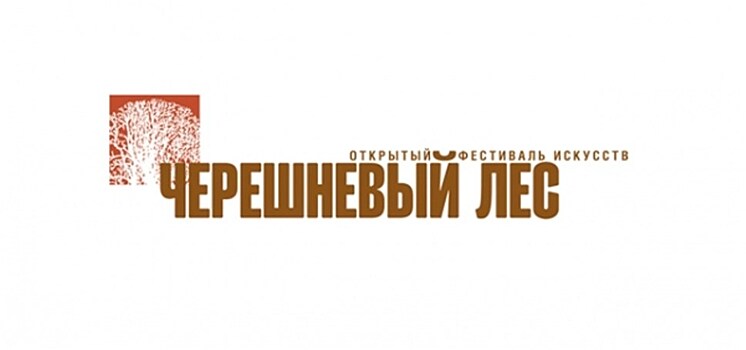 До 28 мая проходит XVIII Открытый фестиваль искусств "Черешневый лес"