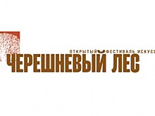До 28 мая проходит XVIII Открытый фестиваль искусств "Черешневый лес"