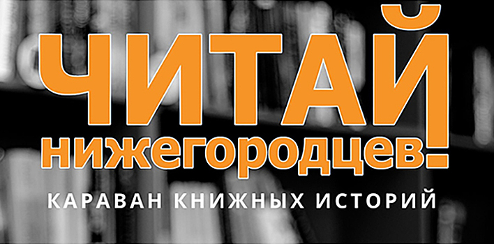 В Русском музее фотографии пройдет закрытие проекта «Читай нижегородцев. Караван книжных историй»