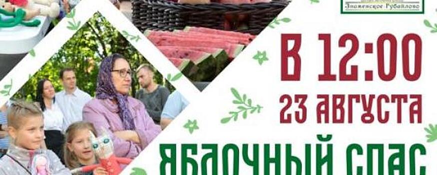 Красногорцев приглашают на праздник «Яблочный спас»