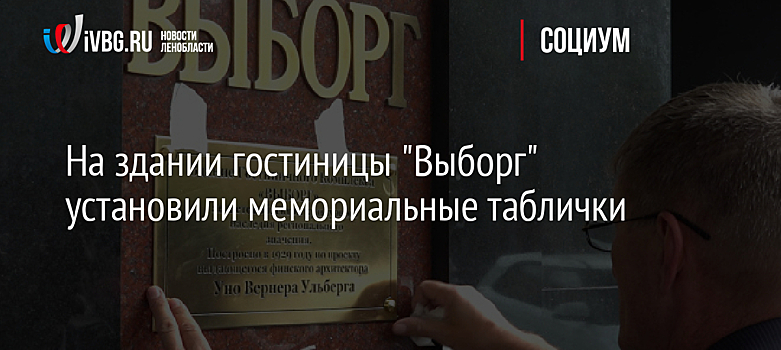 На здании гостиницы "Выборг" установили мемориальные таблички