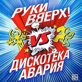 «Руки вверх» будут биться с «Дискотекой Авария»