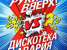 «Руки вверх» будут биться с «Дискотекой Авария»