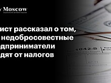 Юрист рассказал о том, как недобросовестные предприниматели уходят от налогов
