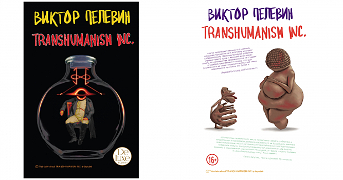 Новая книга Виктора Пелевина будет называться «TRANSHUMANISM INC.»