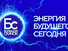 «Большой скачок. Энергия будущего сегодня» в рамках «Территории энергетического диалога»