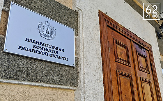 Документы на выдвижение в Рязанской области подали шесть кандидатов-одномандатников