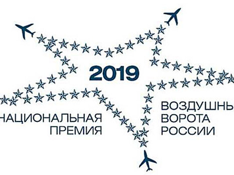 Прием заявок от аэропортов на участие в премии «Воздушные ворота России» - открыт!