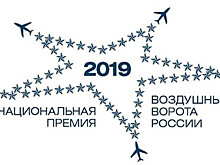Прием заявок от аэропортов на участие в премии «Воздушные ворота России» - открыт!