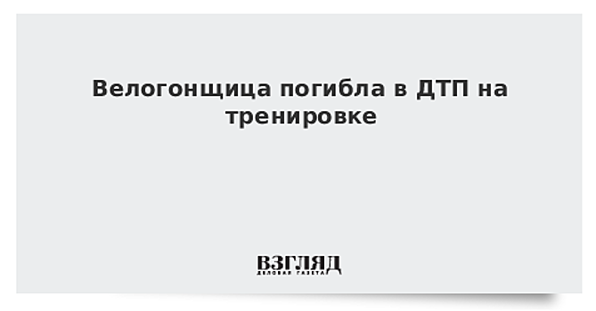 Велогонщица погибла в ДТП на тренировке