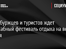 Петербуржцев и туристов ждет масштабный фестиваль отдыха на воде 26 мая