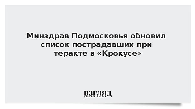 Минздрав Подмосковья обновил список пострадавших при теракте в «Крокусе»