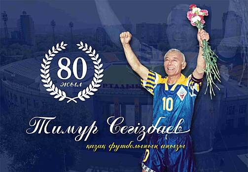 Приз лучшему игроку КПЛ будет носить имя легенды «Кайрата» Тимура Сегизбаева