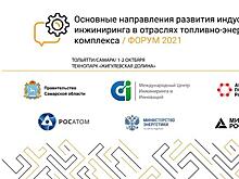 В Тольятти пройдет Третий Всероссийский инжиниринговый форум-2021