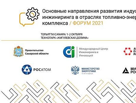 В Тольятти пройдет Третий Всероссийский инжиниринговый форум-2021