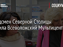 Омбудсмен Северной Столицы посетила Всеволожский Мультицентр
