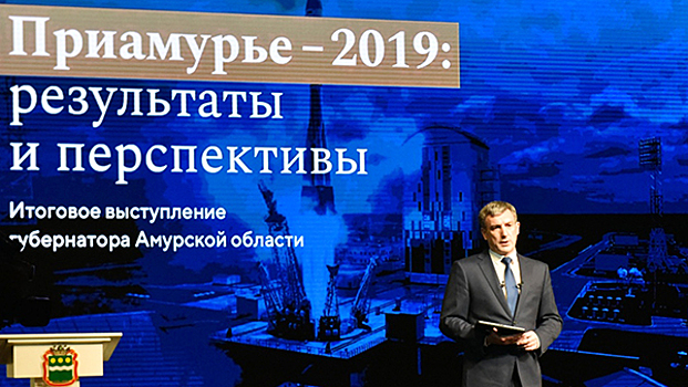 Губернатор Приамурья назвал 2019 год историческим для области