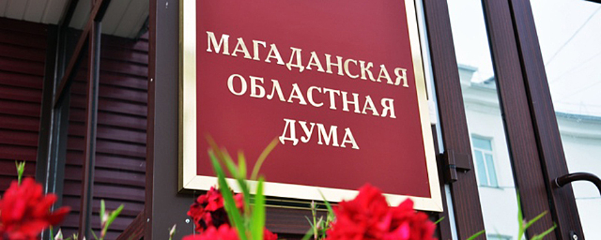 В Магаданскую облдуму баллотируются более 100 человек