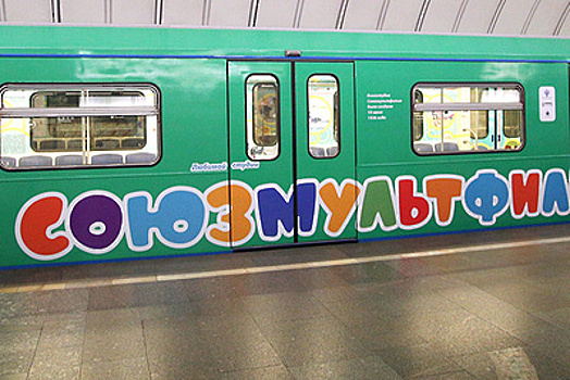 Поезд «Союзмультфильм» за год перевез более 5 млн пассажиров московского метро