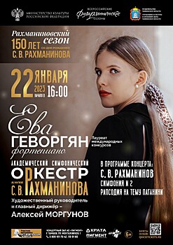 Академический симфонический оркестр имени С.В. Рахманинова приглашает на концерт «Рахманиновского сезона» к 150-летию великого композитора